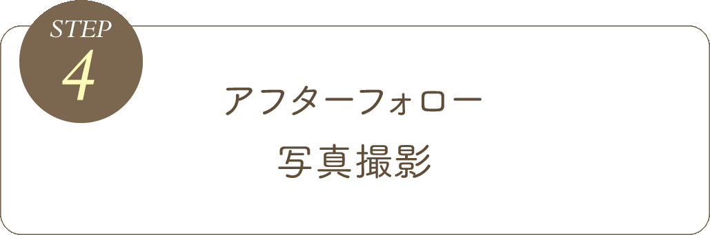 アフターフォロー