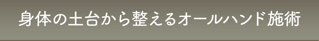 身体の土台から整えるオールハンド施術