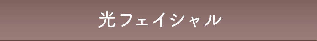 光フェイシャル