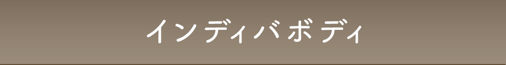 インディバボディ