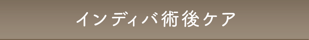インディバ術後ケア