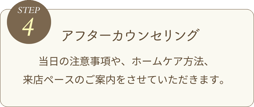 アフターカウンセリング